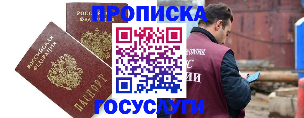 купить прописку в Высоковске