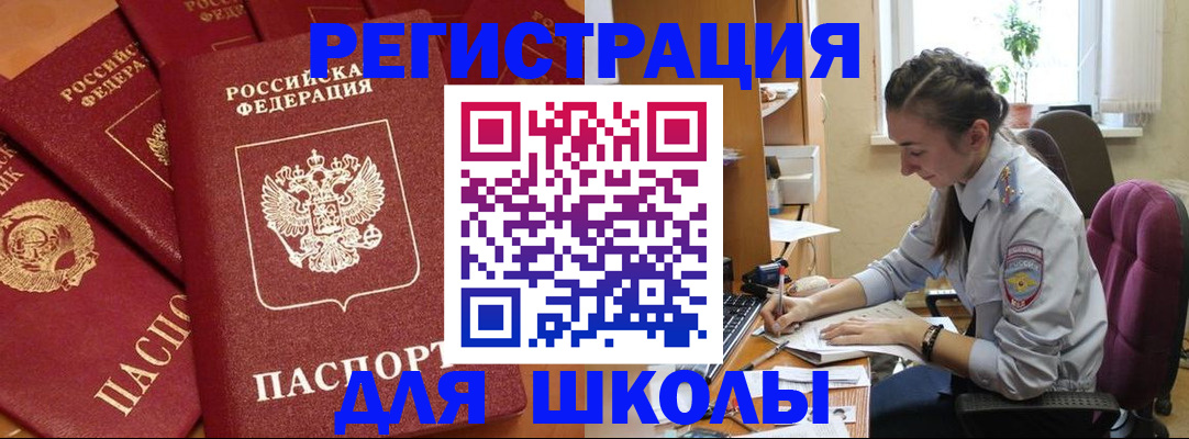 временная регистрация для школы в Высоковске